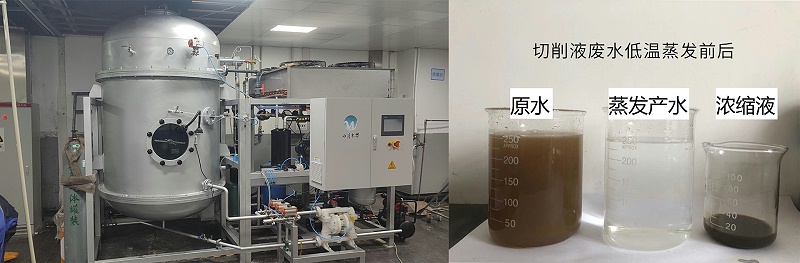 切削液廢水低溫蒸發(fā)案例